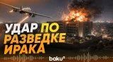 Дрон атаковал здание разведслужбы Ирака - Baku TV | RU