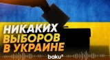 Украина не будет проводить президентские выборы в этом году - Baku TV | RU