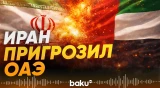 Зольфагари пообещал ударит по военным объектам ОАЭ - Baku TV | RU