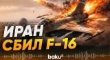 Иран сбил истребитель F-16 - Baku TV | RU