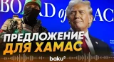 «Совет мира» Трампа передал предложение ХАМАС - Baku TV | RU