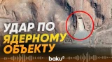 В Иране был атакован ядерный объект в Натанзе - Baku TV | RU