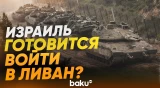 Израильские танки развернуты вблизи границы с Ливаном - Baku TV | RU