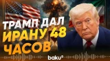 Президент США Дональд Трамп выдвинул Ирану ультиматум - Baku TV | RU