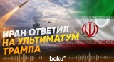 Иран озвучил ответ на ультиматум США по Ормузскому проливу - Baku TV | RU