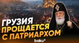 Тысячи людей пришли проститься с патриархом Грузии Илией II в Тбилиси - Baku TV | RU