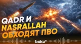 Qadr и Nasrallah – Ракеты Ирана против ПВО Израиля - Baku TV | RU