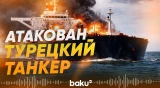 Турция спасает экипаж нефтяного танкера ALTURA после атаки беспилотником - Baku TV | RU