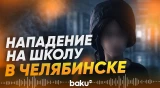 В российском городе Челябинск подросток открыл огонь в школе - Baku TV | RU