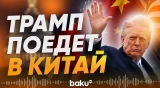 Трамп назвал дату визита в Китай - Baku TV | RU