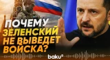 Зеленский в интервью Reuters о выводе войск, гарантиях безопасности и Ближнем Востоке - Baku TV | RU