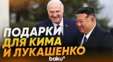 Ким Чен Ын и Лукашенко обменялись подарками - Baku TV | RU