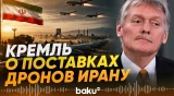 Песков прокомментировал информацию о поставках беспилотников Ирану - Baku TV | RU
