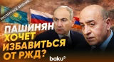 Пашинян о покупке концессии над ж/д Казахстаном – экспертное мнение - Baku TV | RU