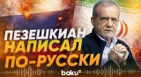 Президент Ирана Пезешкиан опубликовал пост на русском языке - Baku TV | RU