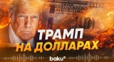 Трамп увековечит себя на американских долларах - Baku TV | RU