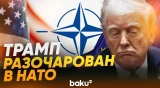 Трамп раскритиковал НАТО - Baku TV | RU