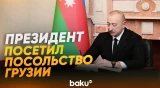 Президент посетил посольство Грузии в Азербайджане и выразил соболезнования - Baku TV | RU