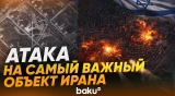 Израиль атаковал стратегически важный объект в Иране - Baku TV | RU