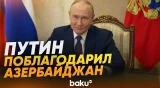 Путин открыл обновленный Азербайджанский театр в Дербенте - Baku TV | RU