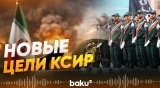 КСИР готовит удар по Сирии, – передают иранские СМИ - Baku TV | RU