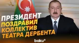 Ильхам Алиев поздравил коллектив театра по случаю его открытия после реконструкции - Baku TV | RU