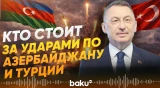 Фуат Октай о запуске ракет из Ирана по Азербайджану и Турции - Baku TV | RU