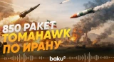 США в войне против Ирана израсходовали четверть ракетного арсенала - Baku TV | RU