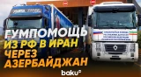 Россия отправила гумпомощь в Иран через Азербайджан - Baku TV | RU