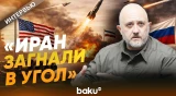 Евгений Михайлов: чем закончится война против Ирана и почему России она выгодна - Baku TV | RU