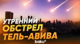 Иранские ракеты в небе на Израилем - Baku TV | RU