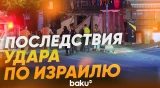 Улицы израильских городов после атаки Ирана - Baku TV | RU