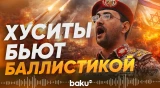 Йеменские хуситы официально подтвердили свое участие в войне на Ближнем востоке - Baku TV | RU
