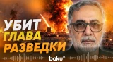 Иран сообщил о гибели главы разведки ВМС КСИР Резаи - Baku TV | RU
