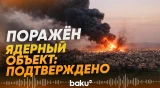 Иран подтвердил поражение ядерного реактора на тяжелой воде - Baku TV | RU