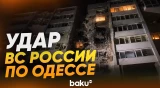 ВС РФ ударили по Одессе: поврежден роддом, погибли два человека - Baku TV | RU