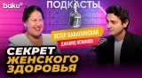О женском физическом и психологичесокм благополучии в подкасте BAKU TV RU