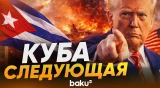 Трамп пригрозил Кубе - Baku TV | RU