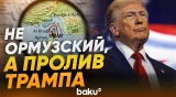 Трамп переименовал Ормузский пролив в честь себя - Baku TV | RU