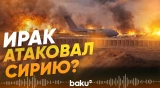 Военная база Касрак в Сирии подверглась атаке с территории Ирака - Baku TV | RU
