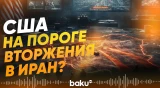 США готовят планы наземной операции в Иране - Baku TV | RU