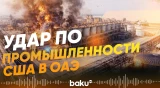 Иран атаковал алюминиевые заводы в заливе - Baku TV | RU