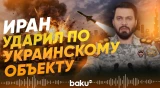 КСИР: Иран ударил по складу в Дубай, связанному с Украиной - Baku TV | RU