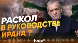 Президент Ирана Пезешкиан и командующий КСИР разошлись во взглядах? - Baku TV | RU