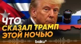 Трамп сделал ряд заявлений | Куба, российская нефть и нефтяная отрасль Ирана - Baku TV | RU