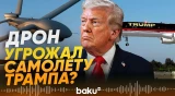 Неизвестный БПЛА заметили рядом с самолётом Трампа - Baku TV | RU