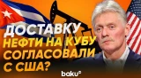 Песков о поставках энергоносителей на Кубу - Baku TV | RU