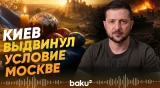 Зеленский об условиях прекращения огня на Пасху - Baku TV | RU
