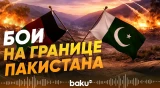 Афганистан и Пакистан обменялись массированными ударами - Baku TV | RU