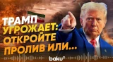 Трамп угрожает ударами по энергетике Ирана, если ситуация не изменится - Baku TV | RU